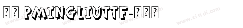 下载 PMingLiUttf字体转换